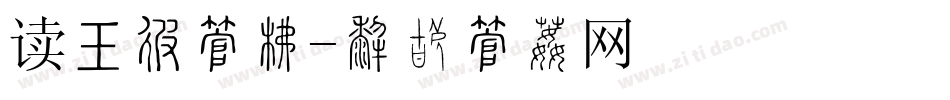 读书卡字库字体转换