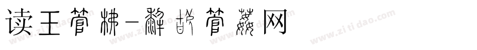 读书字库字体转换