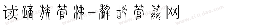 读后感字库字体转换