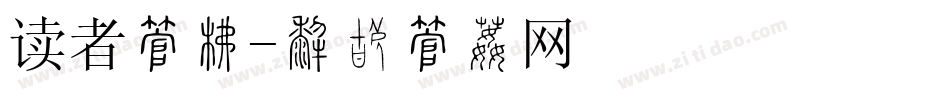 读者字库字体转换