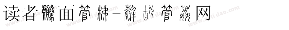 读者封面字库字体转换