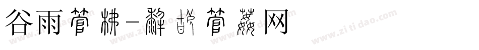 谷雨字库字体转换