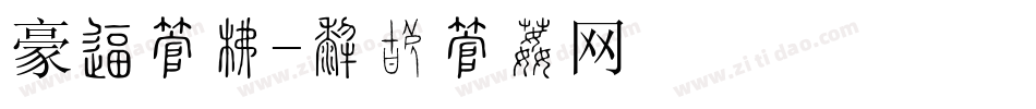 豪华字库字体转换
