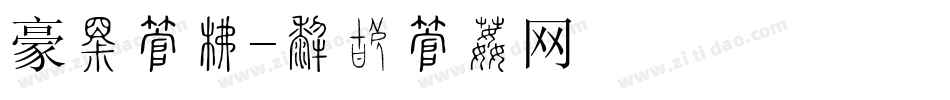 豪放字库字体转换