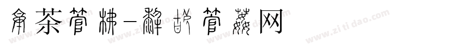 贡茶字库字体转换