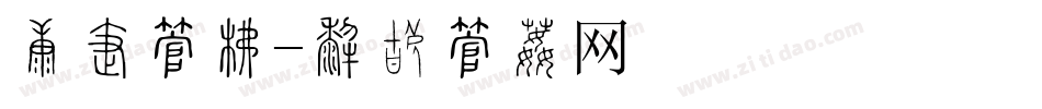 财务字库字体转换