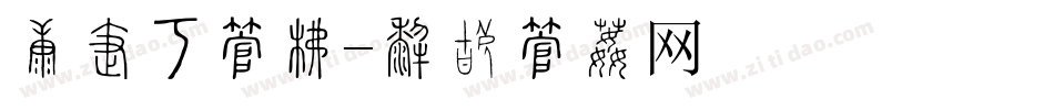 财务室字库字体转换