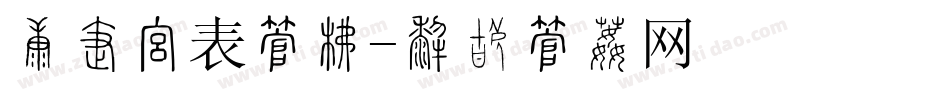 财务报表字库字体转换