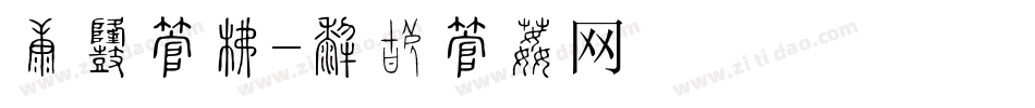 财富字库字体转换