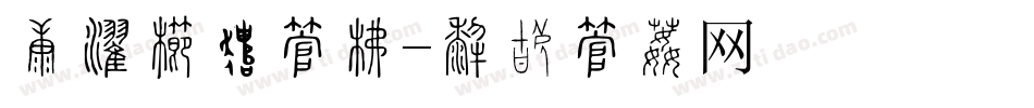财源广进字库字体转换