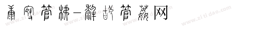财经字库字体转换