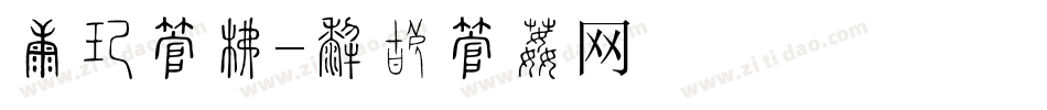 责任字库字体转换