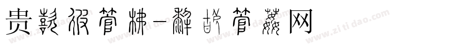 贵宾卡字库字体转换
