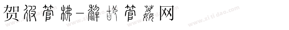 贺卡字库字体转换