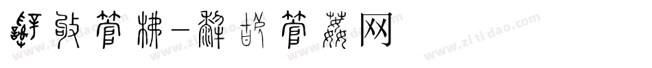赌圣字库字体转换