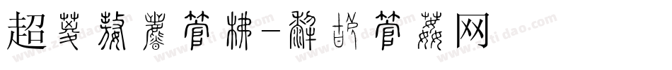 超值特惠字库字体转换