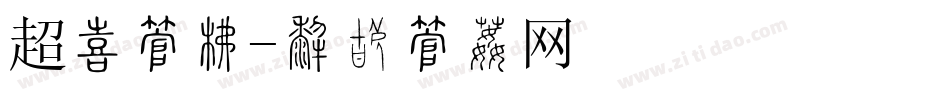 超宽字库字体转换