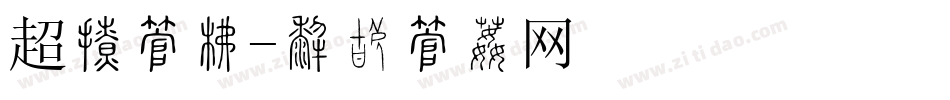 超炫字库字体转换