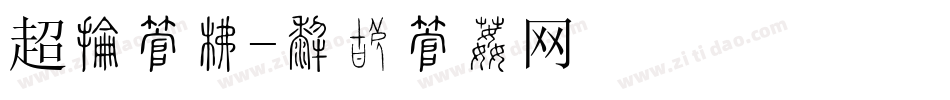 超炮字库字体转换
