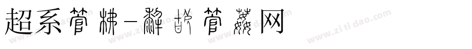 超系字库字体转换
