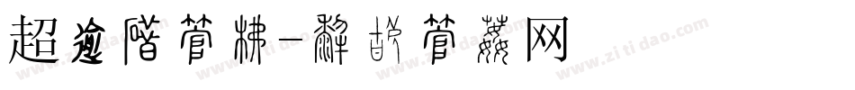 超轻棉字库字体转换