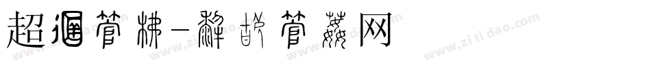超酷字库字体转换