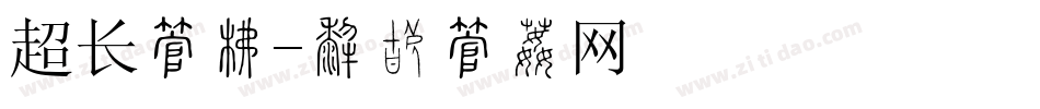 超长字库字体转换