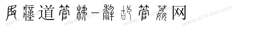 跆拳道字库字体转换