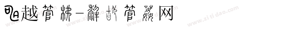 跨越字库字体转换