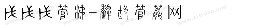 踩踩踩字库字体转换