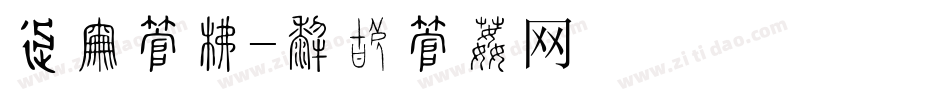 车展字库字体转换