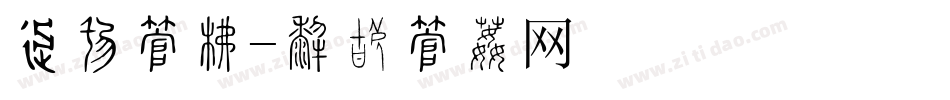 车形字库字体转换