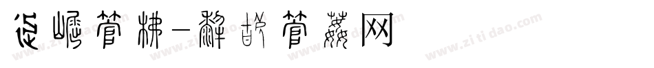 车标字库字体转换