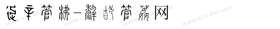 车贴字库字体转换