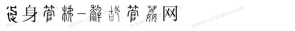 车身字库字体转换