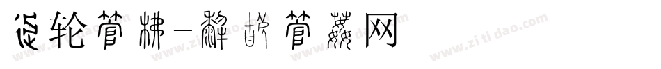 车轮字库字体转换