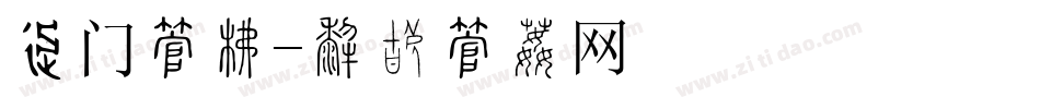 车门字库字体转换