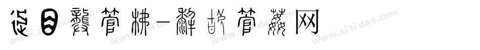 车间喷字库字体转换