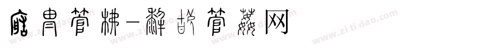 转换字库字体转换