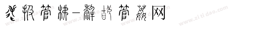 辉煌字库字体转换