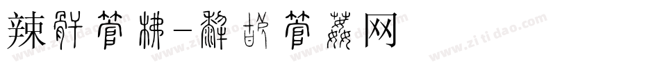 辣妈字库字体转换