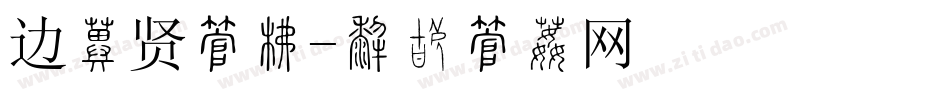 边伯贤字库字体转换
