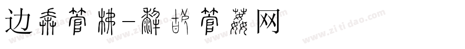 边款字库字体转换