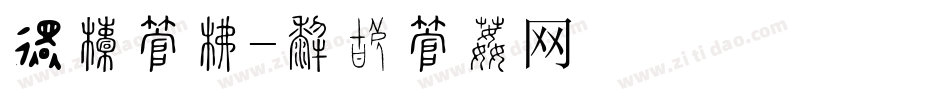 过年字库字体转换