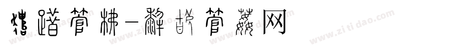进取字库字体转换