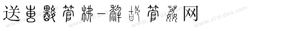 送大礼字库字体转换