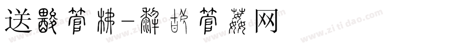 送礼字库字体转换