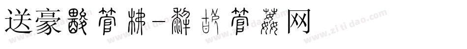 送豪礼字库字体转换