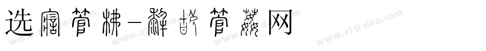 选择字库字体转换