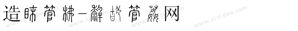 造型字库字体转换